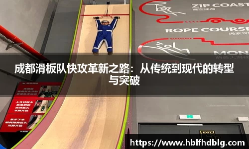 成都滑板队快攻革新之路：从传统到现代的转型与突破