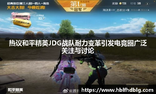 热议和平精英JDG战队耐力变革引发电竞圈广泛关注与讨论