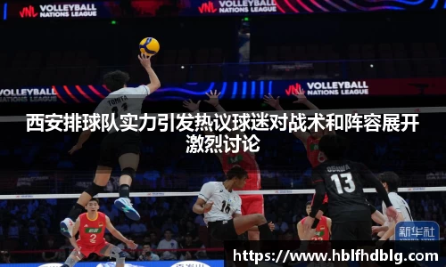 西安排球队实力引发热议球迷对战术和阵容展开激烈讨论