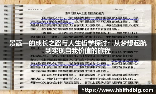 景菡一的成长之路与人生哲学探讨：从梦想起航到实现自我价值的旅程
