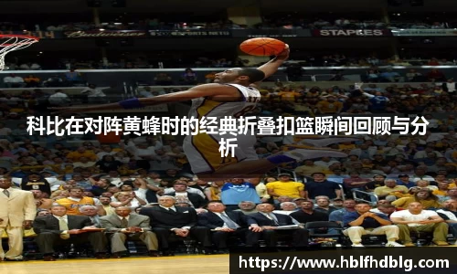 科比在对阵黄蜂时的经典折叠扣篮瞬间回顾与分析